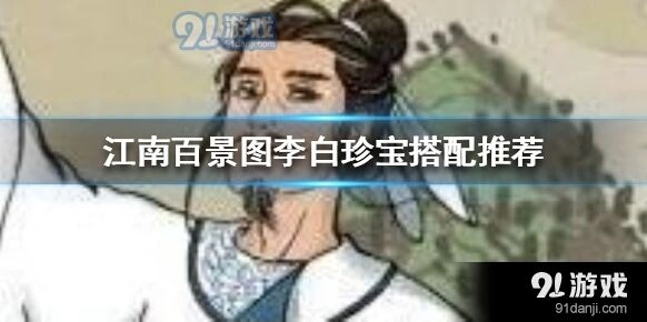江南百景图李白珍宝培养指南