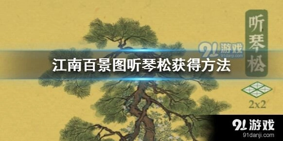 江南百景图听琴松获取方式详细教程
