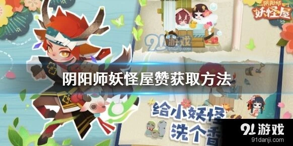 阴阳师妖怪屋居酒屋赞获取技巧