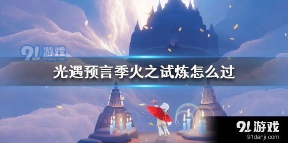 光遇火之试炼通关玩法指南