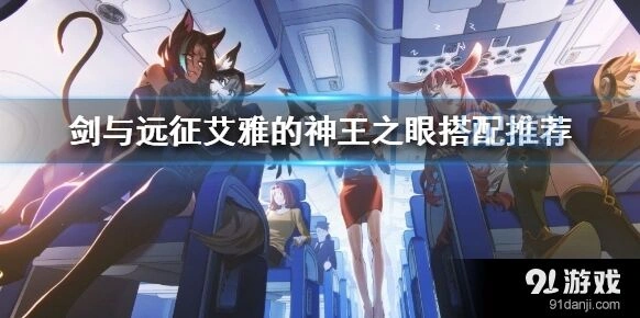 剑与远征艾雅神王之眼物理减伤率攻略