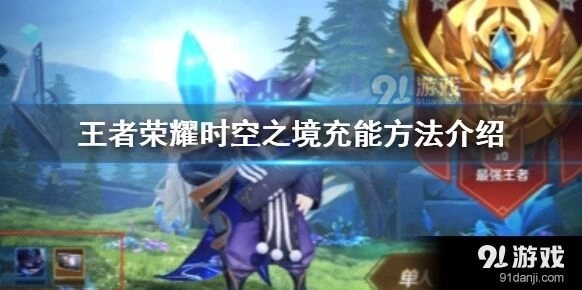 王者荣耀时空之境充能方法教程
