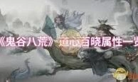 《鬼谷八荒》道心修省提升指南