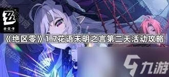 绝区零杜伊老爹花艺委托全流程