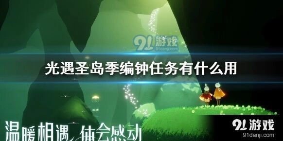 光遇圣岛季编钟任务新手教程