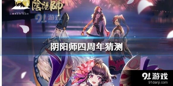 阴阳师四周年最新消息分享