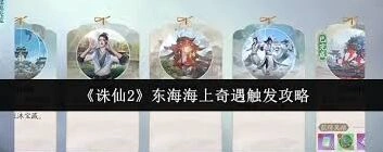 诛仙2东海奇遇任务触发攻略分享