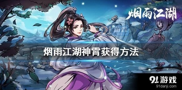 烟雨江湖神霄获取玩法指南