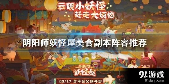 阴阳师妖怪屋美食副本打法攻略