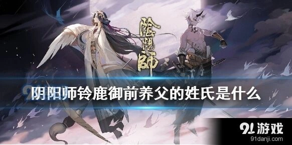 阴阳师铃鹿御前养父姓氏答案介绍
