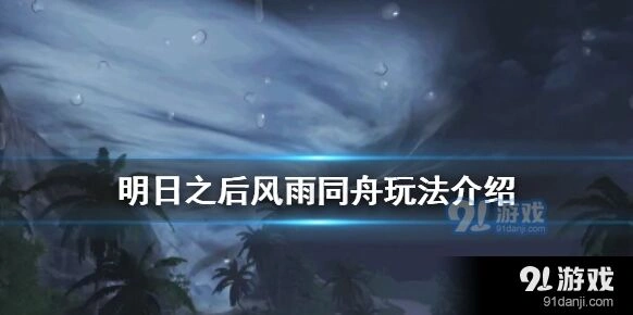 明日之后飓风行动风雨同舟奖励大放送