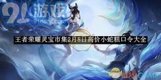 王者荣耀灵宝市集小蛇糕口令技巧