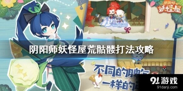阴阳师荒骷髅打法教程详解