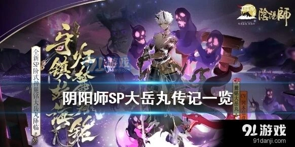 阴阳师SP麓铭大岳丸故事背景是什么