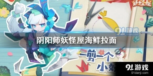阴阳师妖怪屋海鲜拉面制作说明