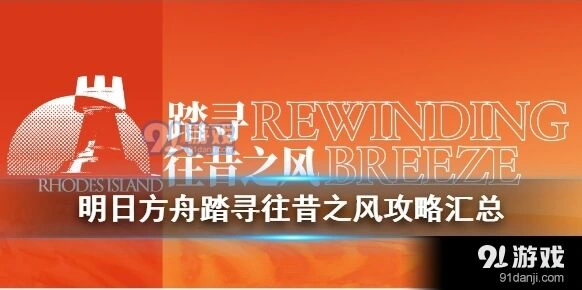 明日方舟踏寻往昔之风快速指南