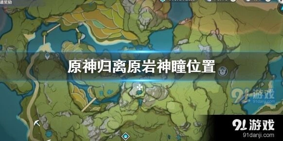 原神归离原神瞳位置全解