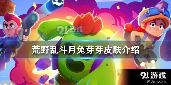 荒野乱斗月兔芽芽皮肤全面测评 特效分析