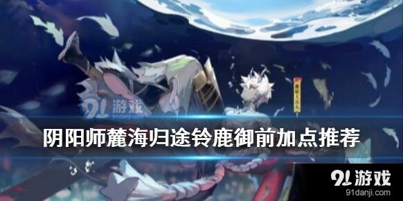 阴阳师铃鹿御前技能加点顺序推荐