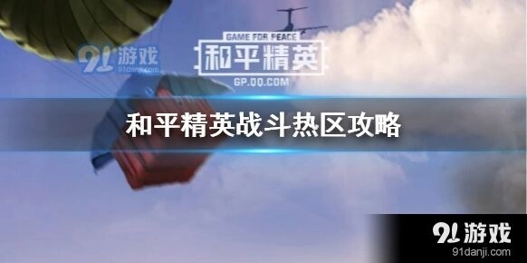 和平精英战斗热区实战技巧
