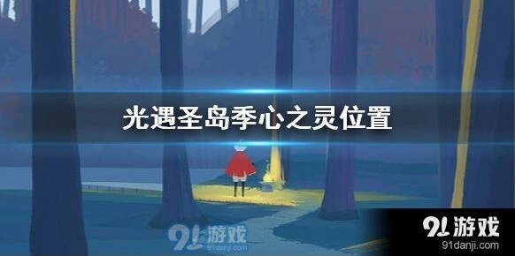《光遇》圣岛季心之灵寻找攻略