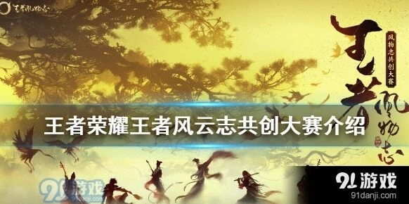 王者风物志大赛微博参与方法