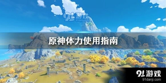 原神体力使用技巧分享
