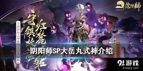 阴阳师麓铭大岳丸四周年立绘效果如何