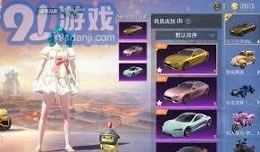 和平精英车皮肤商城活动解析