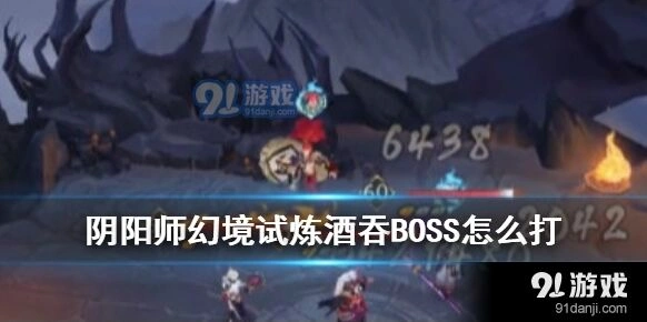阴阳师酒吞童子幻境试炼技巧攻略