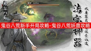 鬼谷八荒快速上手：新手开荒技巧指南