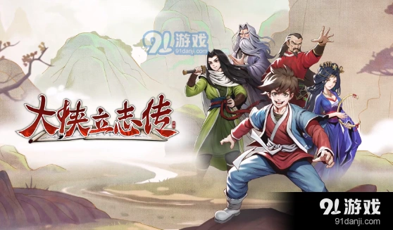 《大侠立志传》棋局珍中藏任务指引
