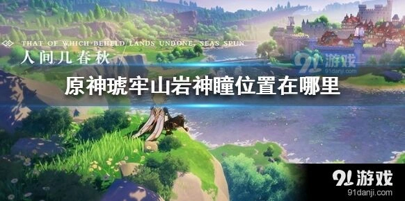 原神琥牢山岩神瞳收集图