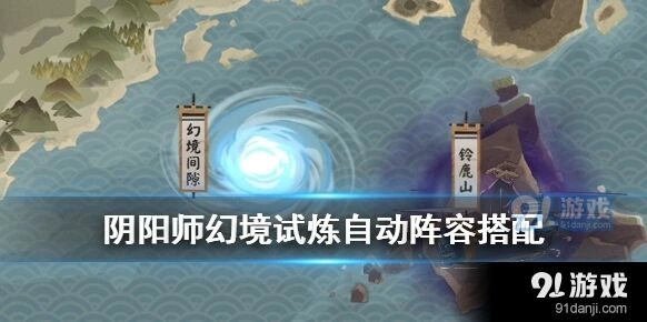 阴阳师幻境试炼自动阵容思路攻略