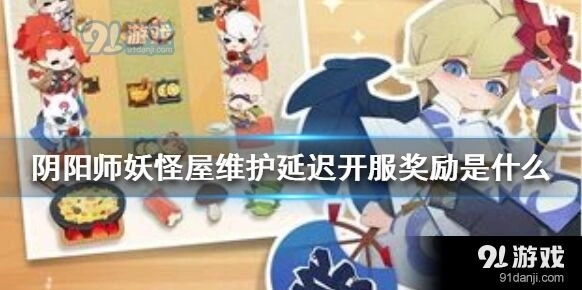 阴阳师妖怪屋延迟开门奖励领取攻略