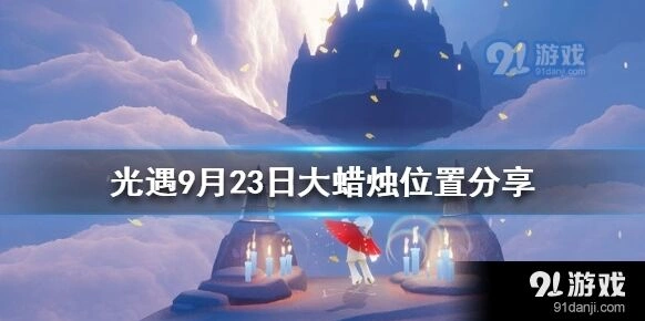 光遇9月23日大蜡烛收集位置
