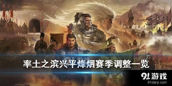 率土之滨兴平烽烟赛季玩家必看改动