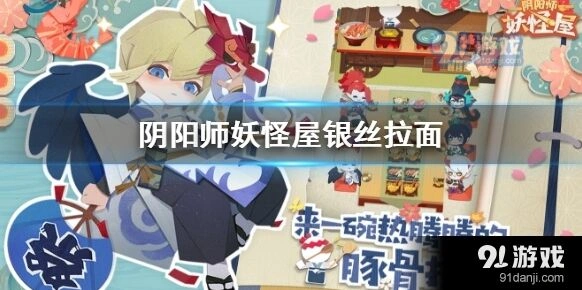 阴阳师妖怪屋银丝拉面获取指南