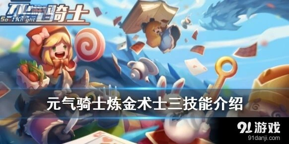 元气骑士炼金术士三技能解锁攻略技巧分享