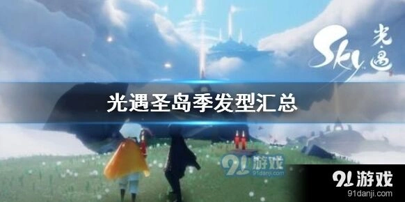 光遇圣岛季发型推荐汇总