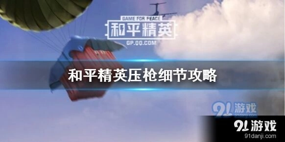 和平精英压枪肌肉记忆训练