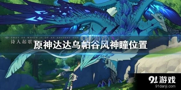 原神达达乌帕谷风神瞳收集要点