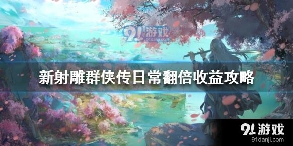群侠传日常翻倍收益玩法教学