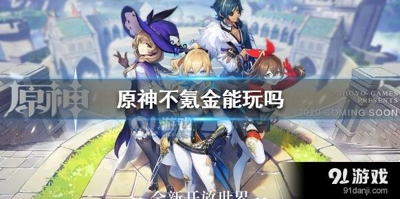 原神不氪金怎么混提瓦特？详解