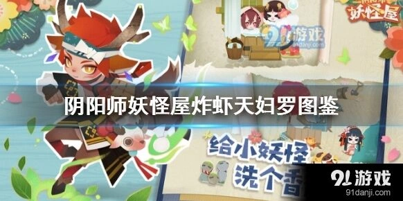 阴阳师妖怪屋炸虾天妇罗制作攻略