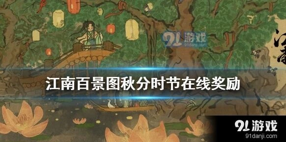 江南百景图秋分时节奖励获取指南