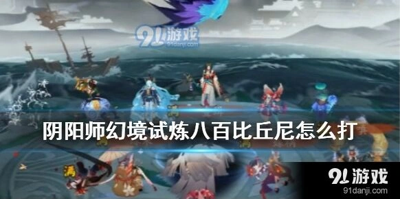 阴阳师八百比丘尼幻境试炼攻略技巧