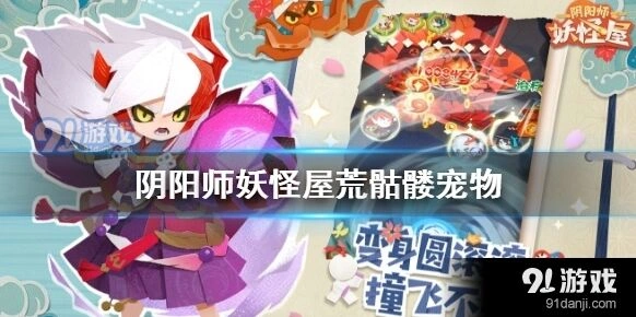 阴阳师妖怪屋荒骷髅获得技巧攻略