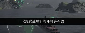 《现代战舰》乌沙科夫新手向指南