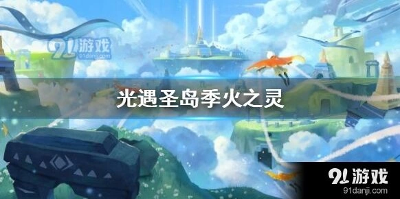 光遇圣岛季火之灵采集全攻略